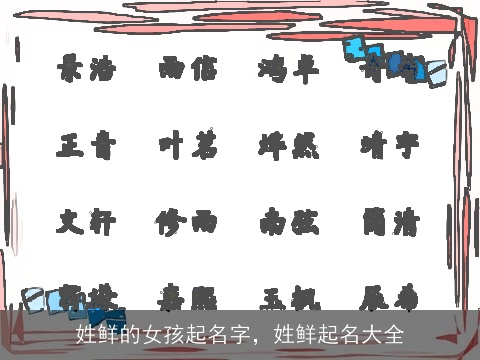 姓鲜的女孩起名字，姓鲜起名大全