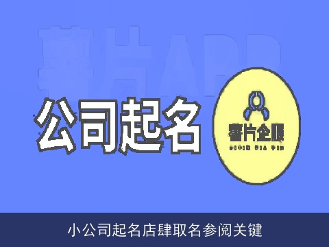 小公司起名店肆取名参阅关键