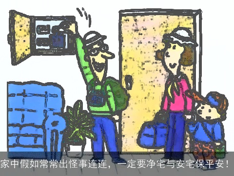 家中假如常常出怪事连连，一定要净宅与安宅保平安！