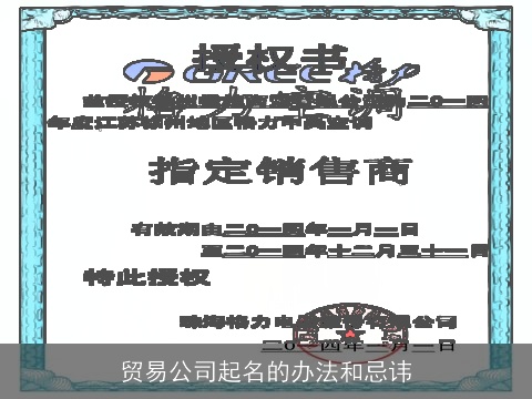 贸易公司起名的办法和忌讳