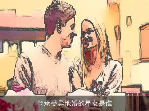 能承受异地婚的星女是谁