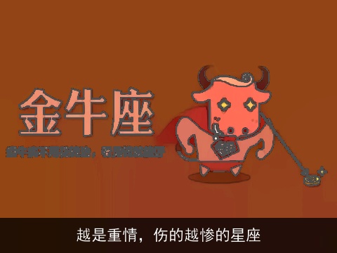 越是重情，伤的越惨的星座