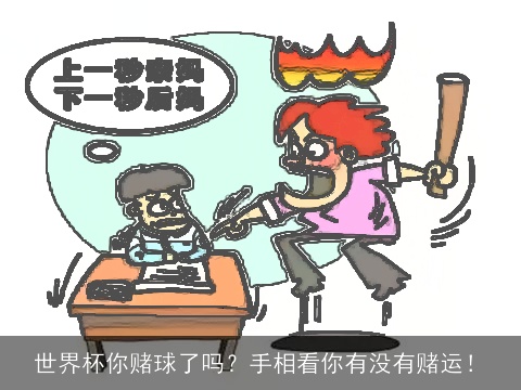 世界杯你赌球了吗？手相看你有没有赌运！