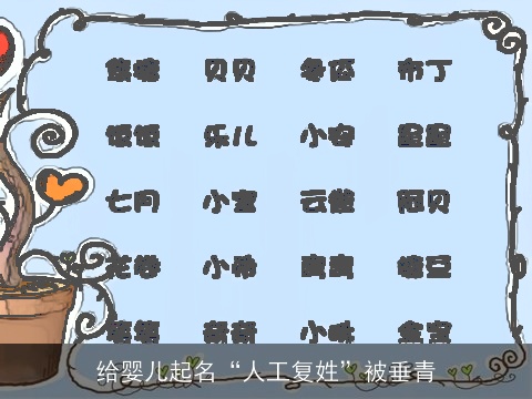 给婴儿起名“人工复姓”被垂青