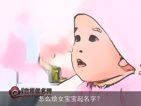 怎么给女宝宝起名字？