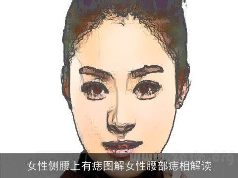 女性侧腰上有痣图解女性腰部痣相解读