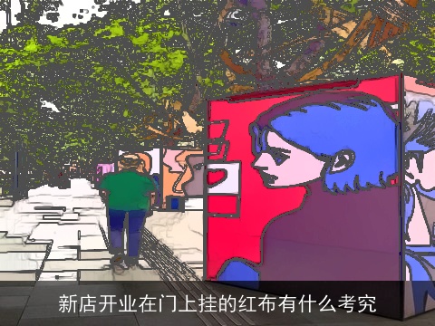 新店开业在门上挂的红布有什么考究