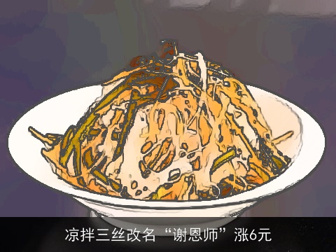 凉拌三丝改名“谢恩师”涨6元