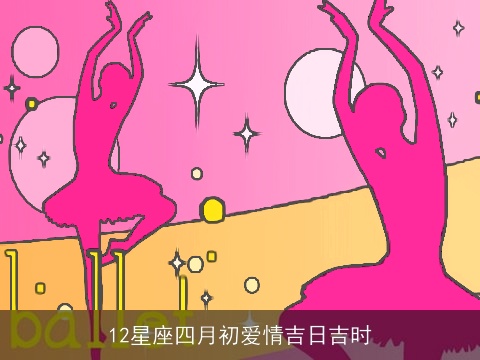 12星座四月初爱情吉日吉时