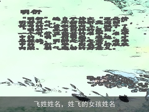 飞姓姓名，姓飞的女孩姓名