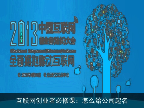 互联网创业者必修课：怎么给公司起名