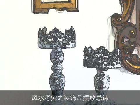 风水考究之装饰品摆放忌讳