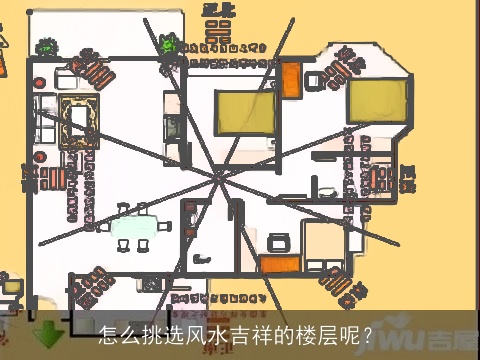 怎么挑选风水吉祥的楼层呢？