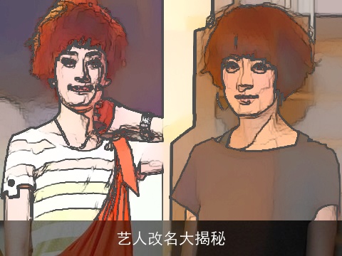 艺人改名大揭秘