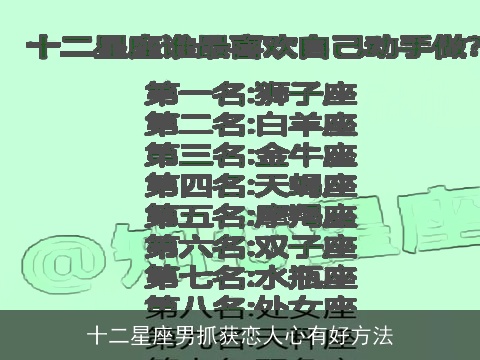 十二星座男抓获恋人心有好方法