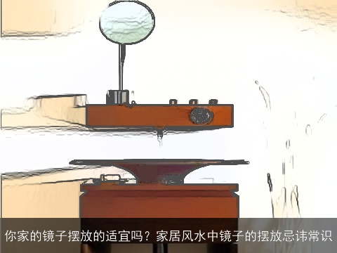 你家的镜子摆放的适宜吗？家居风水中镜子的摆放忌讳常识