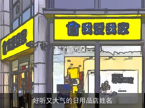 好听又大气的日用品店姓名