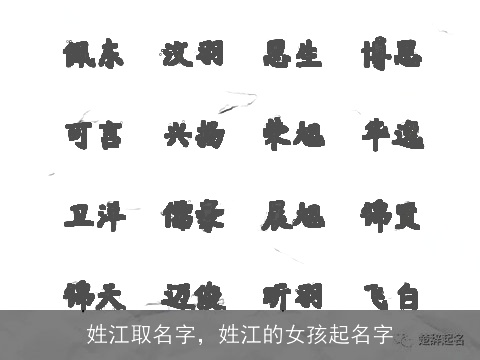 姓江取名字，姓江的女孩起名字