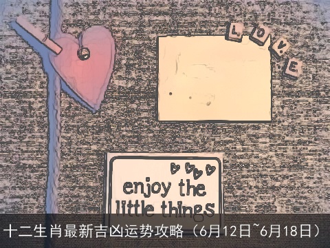 十二生肖最新吉凶运势攻略（6月12日~6月18日）