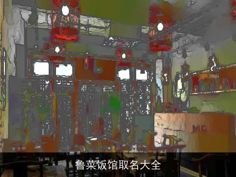 鲁菜饭馆取名大全