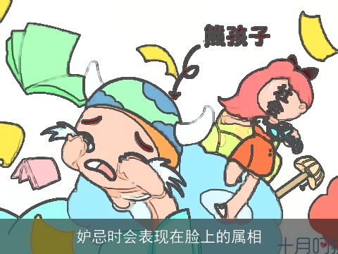 妒忌时会表现在脸上的属相