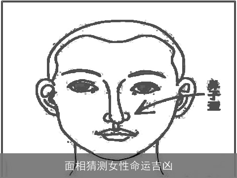 面相猜测女性命运吉凶