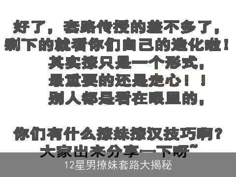 12星男撩妹套路大揭秘