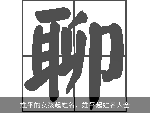 姓平的女孩起姓名，姓平起姓名大全