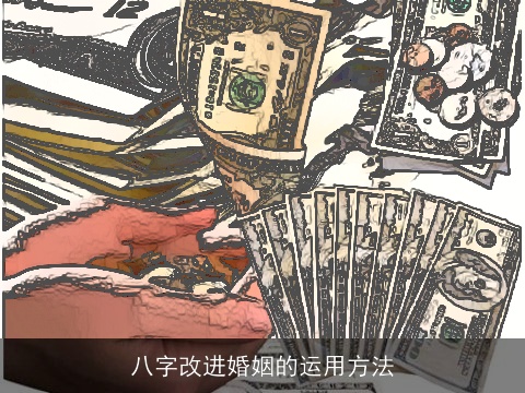 八字改进婚姻的运用方法