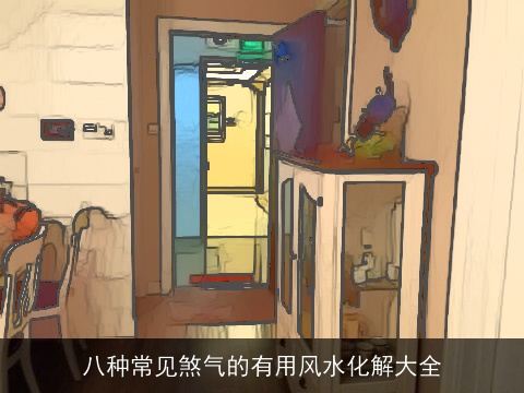 八种常见煞气的有用风水化解大全