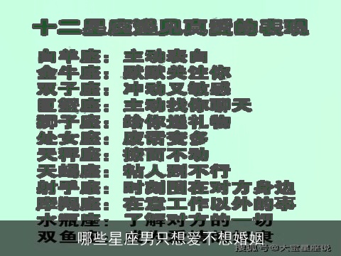 哪些星座男只想爱不想婚姻
