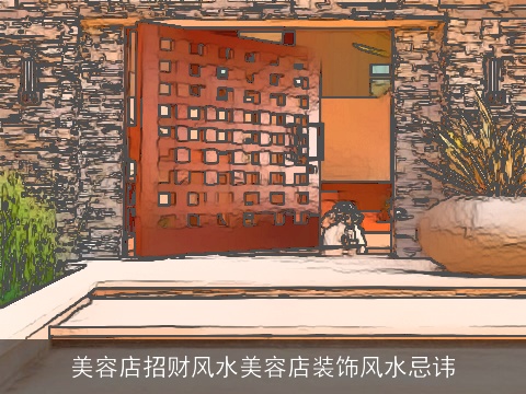 美容店招财风水美容店装饰风水忌讳