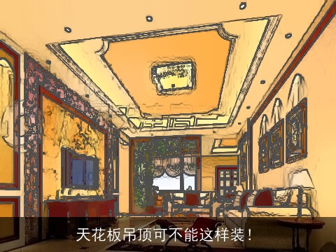 天花板吊顶可不能这样装！