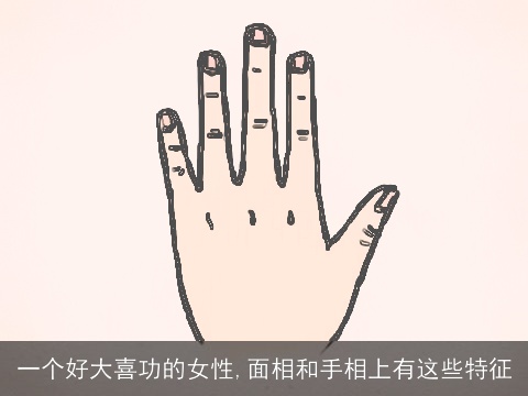 一个好大喜功的女性,面相和手相上有这些特征