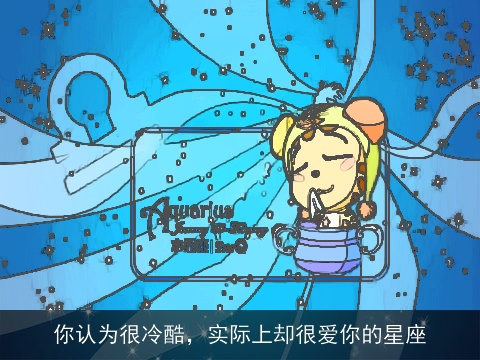 你认为很冷酷，实际上却很爱你的星座