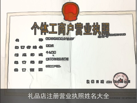 礼品店注册营业执照姓名大全
