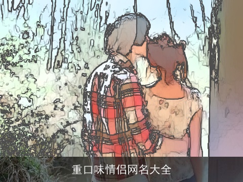 重口味情侣网名大全