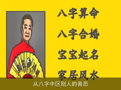 从八字中区别人的善恶