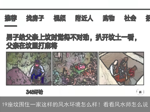 19座坟围住一家这样的风水环境怎么样！看看风水师怎么说