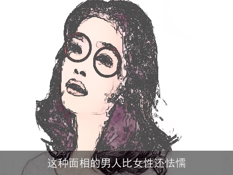 这种面相的男人比女性还怯懦