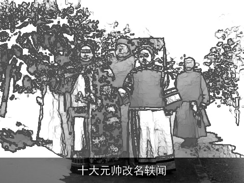 十大元帅改名轶闻