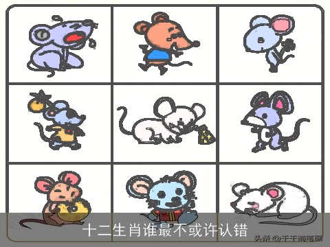 十二生肖谁最不或许认错