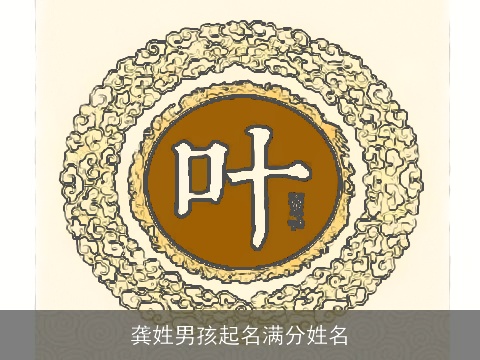 龚姓男孩起名满分姓名 龚姓男孩起名满分姓名