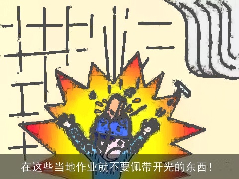 在这些当地作业就不要佩带开光的东西！