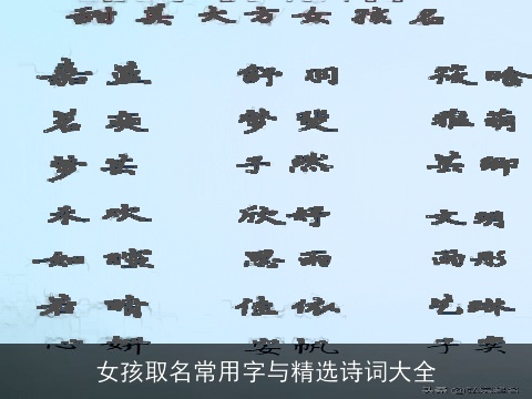 女孩取名常用字与精选诗词大全