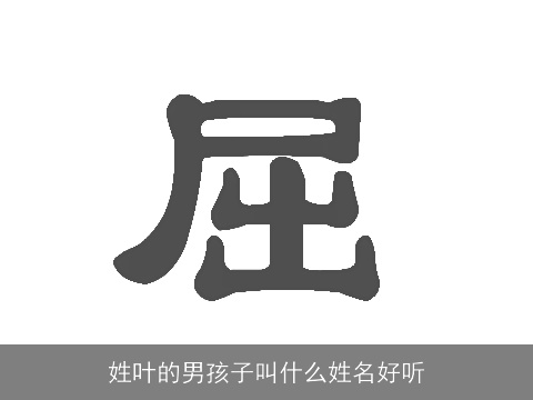 姓叶的男孩子叫什么姓名好听