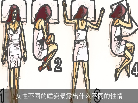 女性不同的睡姿暴露出什么不同的性情