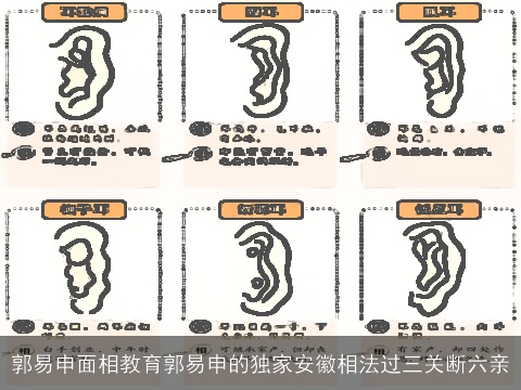 郭易申面相教育郭易申的独家安徽相法过三关断六亲