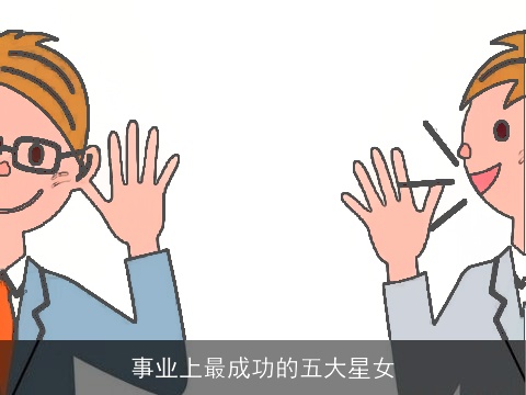 事业上最成功的五大星女