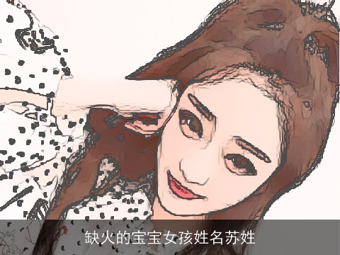 缺火的宝宝女孩姓名苏姓